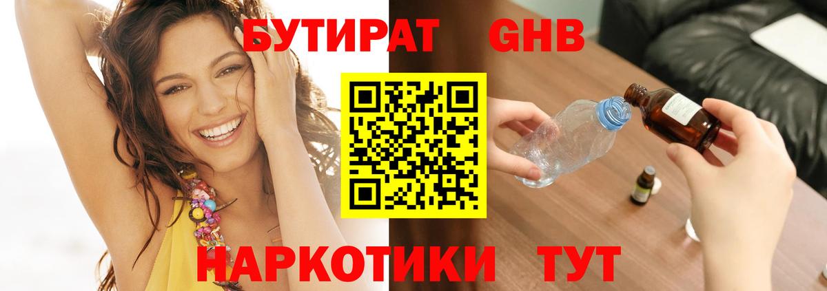 Бутират бутандиол Анапа