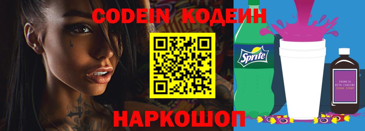 Анапа  Codein Purple Drank  Кодеин Purple Drank  Вход с VPN 